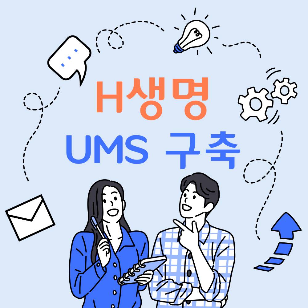[UMS] H생명