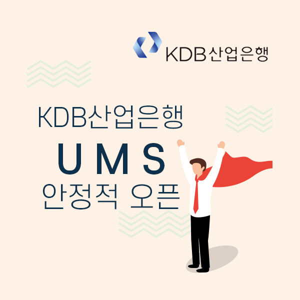 [통합메세징시스템] KDB산업은행 UMS 오픈