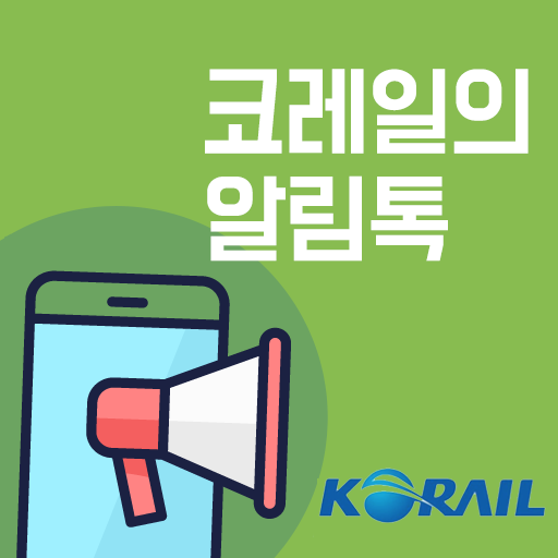 [카카오톡 비즈메시지] 한국철도공사(KORAIL) 알림톡