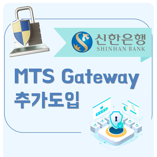 [MTS Gateway] 신한은행