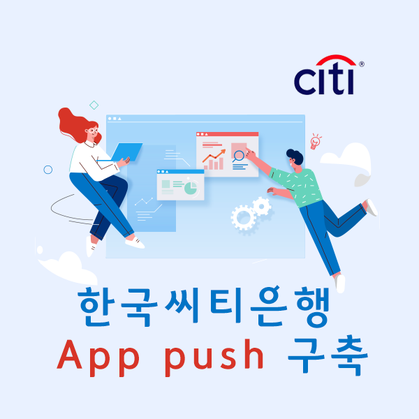 [Push] 한국 씨티은행 