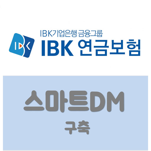 [ PDF 명세서 시스템] IBK연금보험 스마트DM