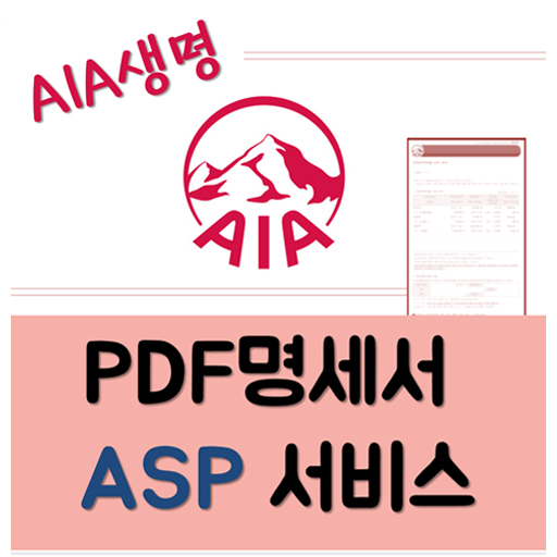 [ASP] AIA생명 PDF 명세서 ASP 서비스