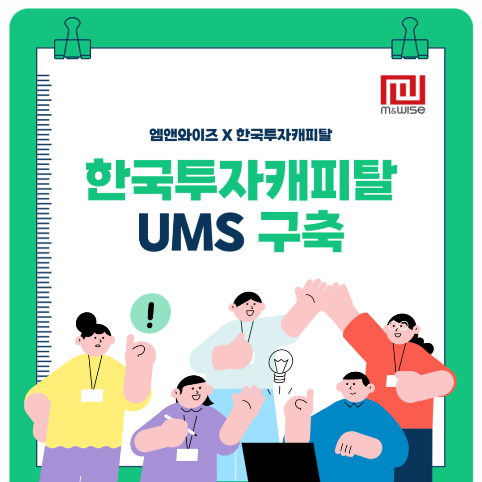 엠앤와이즈, 한국투자캐피탈 리테일 사업 UMS 구축