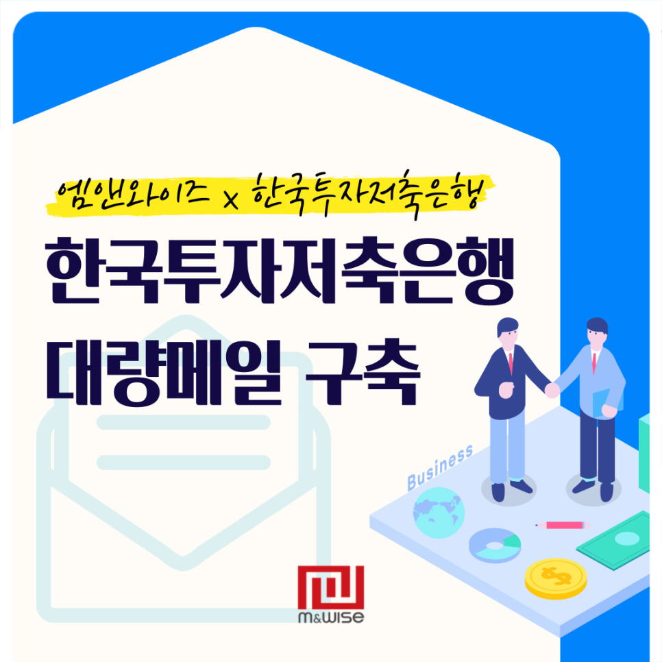 엠앤와이즈, 한국투자저축은행 이메일 발송 솔루션 구축