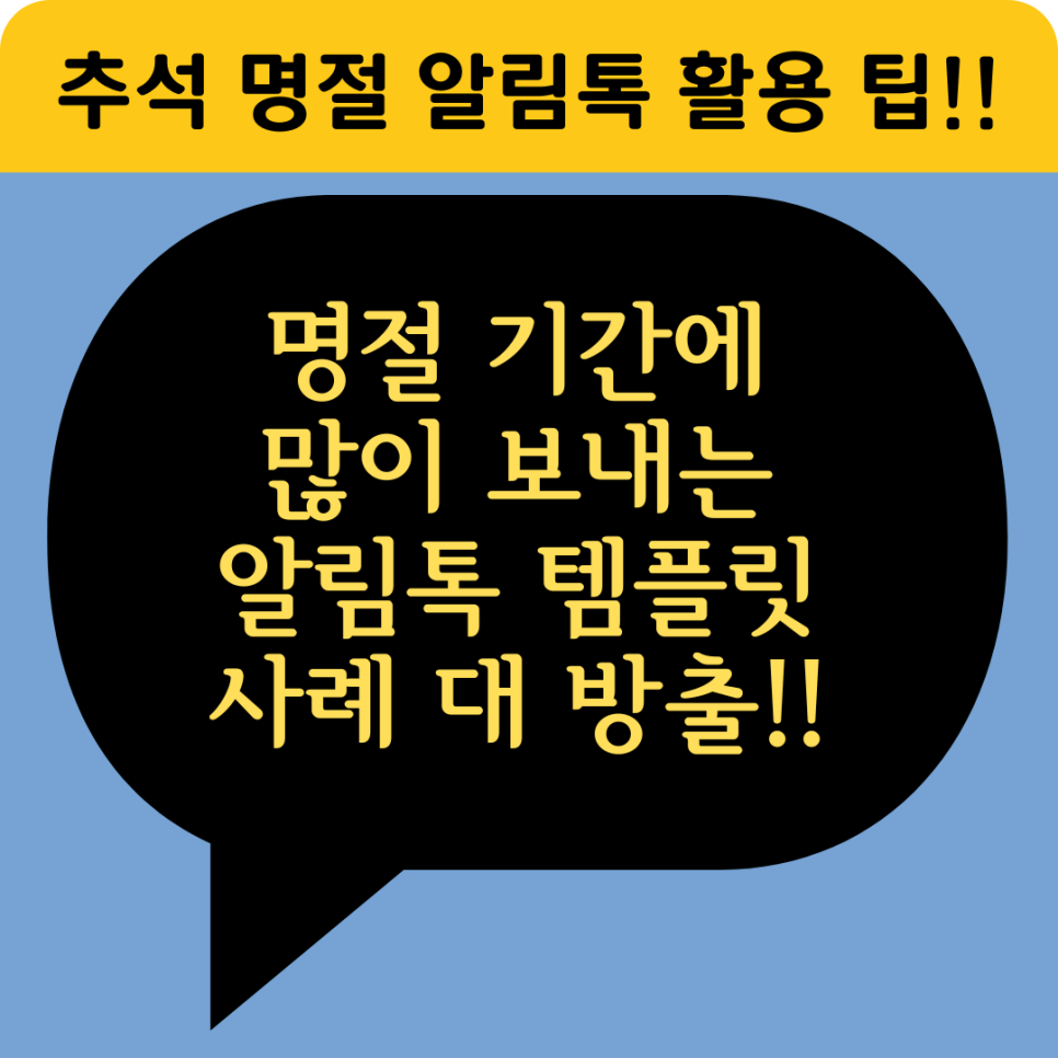 [사례] 추석 명절 알림톡 활용 팁!!