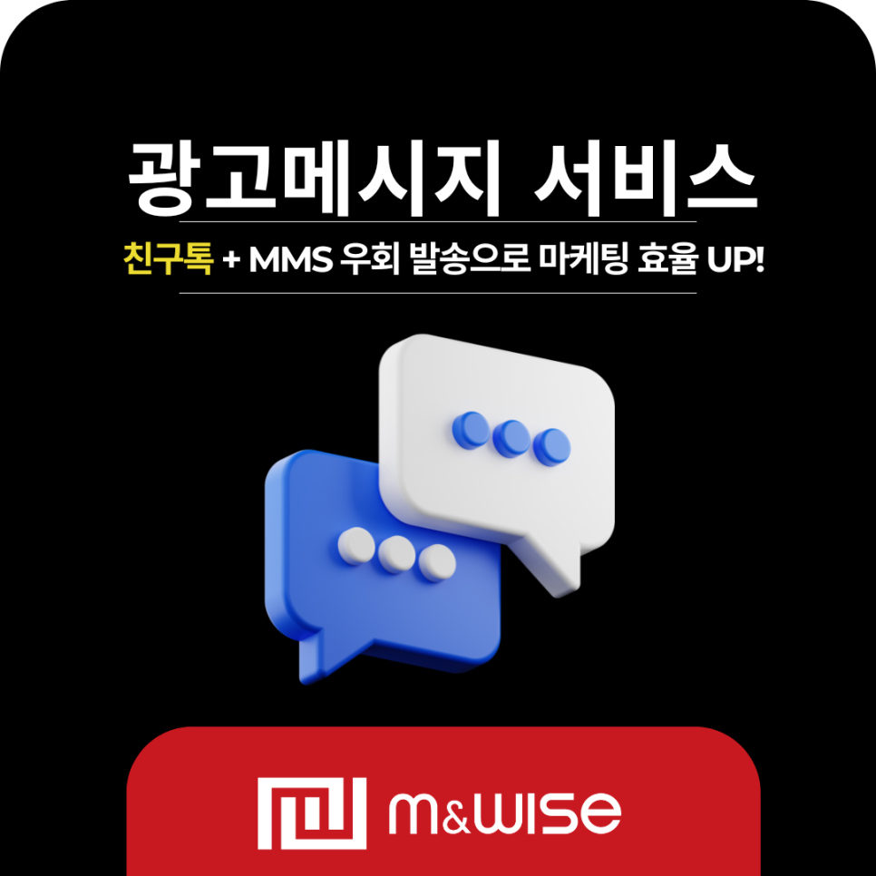 [서비스] 친구톡 실패 시, MMS 우회발송으로 마케팅 성과 높이기!