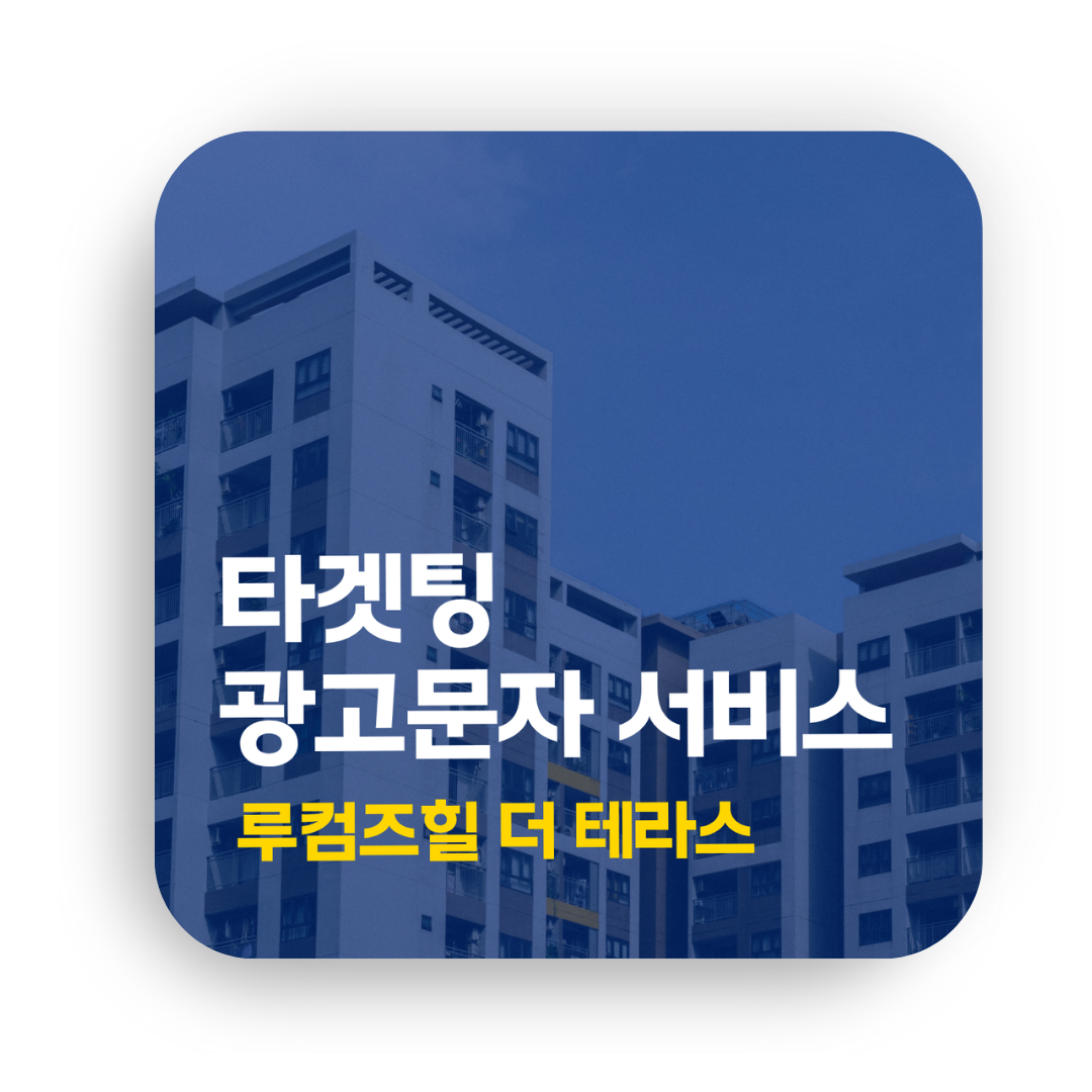 타겟팅 광고문자 서비스 - 루컴즈힐 더 테라스