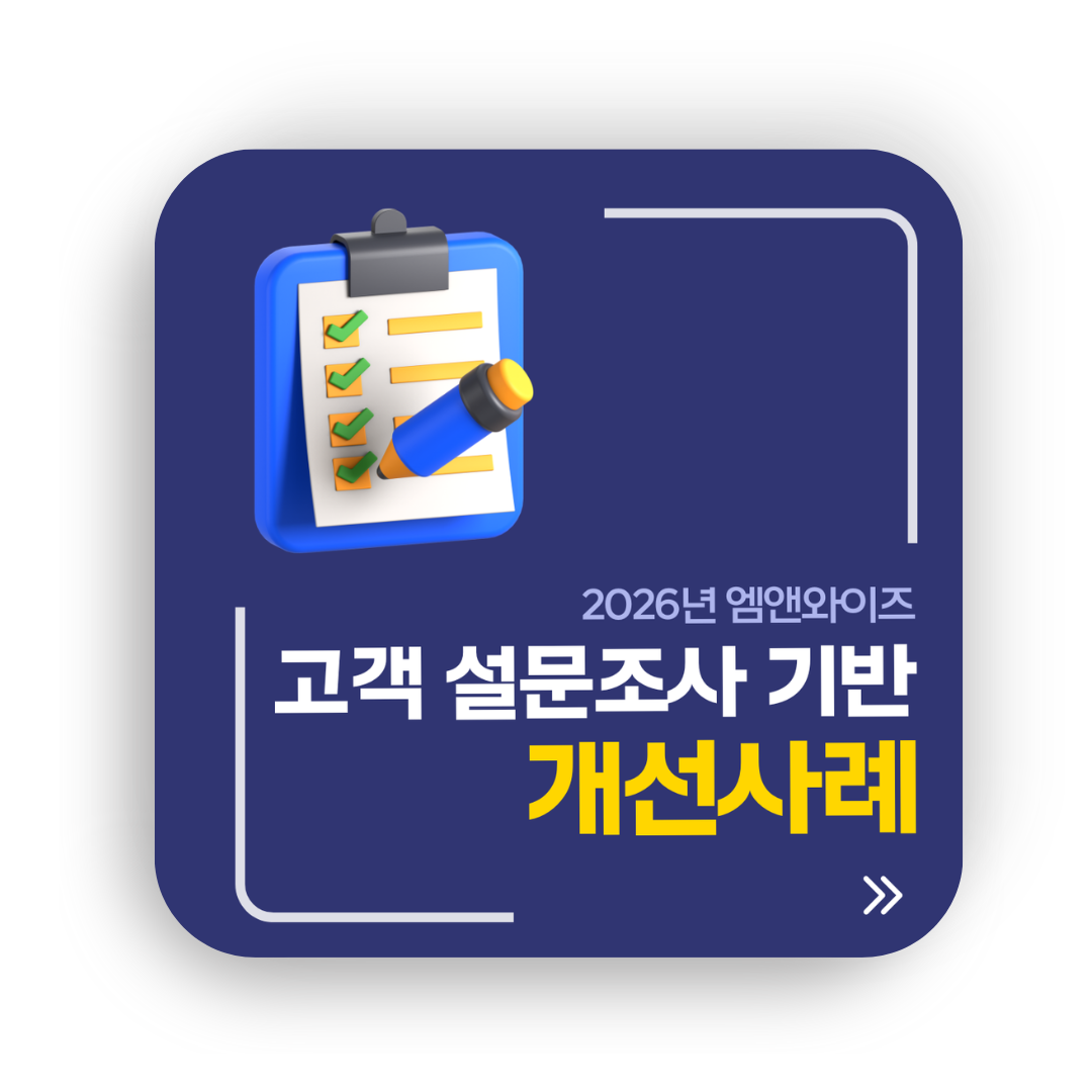 [엠앤와이즈] 2025 고객 만족도 조사 인사이트 리포트