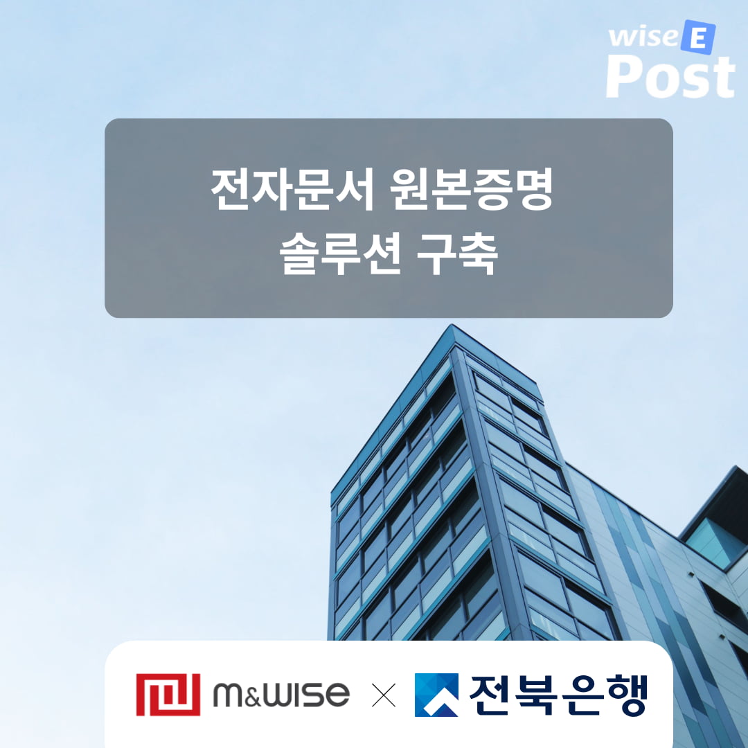 엠앤와이즈 전북은행 전자문서 원본증명 솔루션 구축 관련 대표 이미지