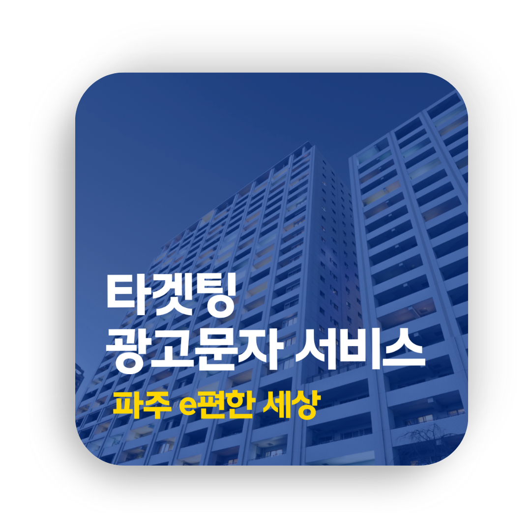 타겟팅 광고문자 서비스 - 파주 e편한세상