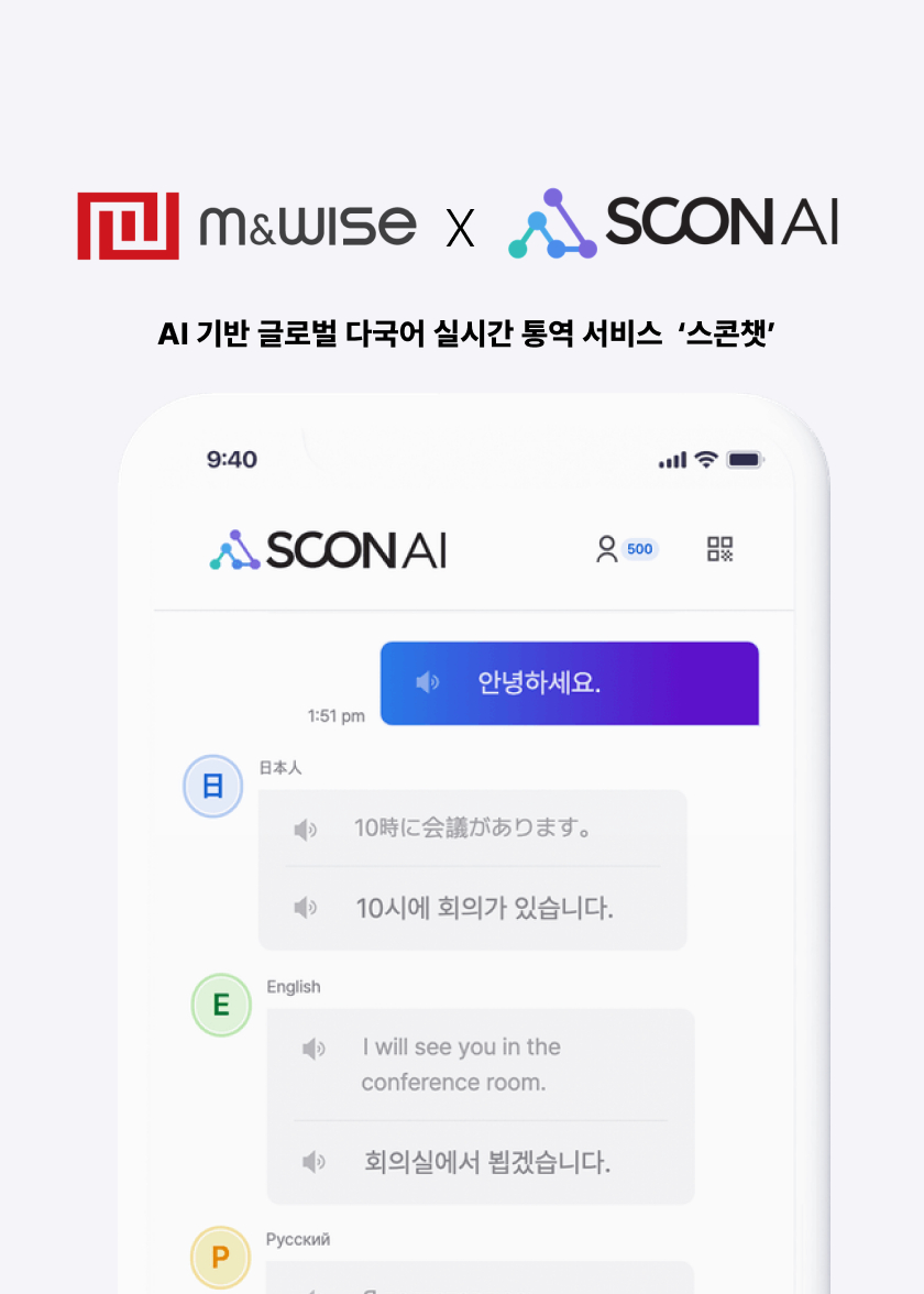 엠앤와이즈 스콘챗 실시간 통역 서비스 관련 대표 이미지