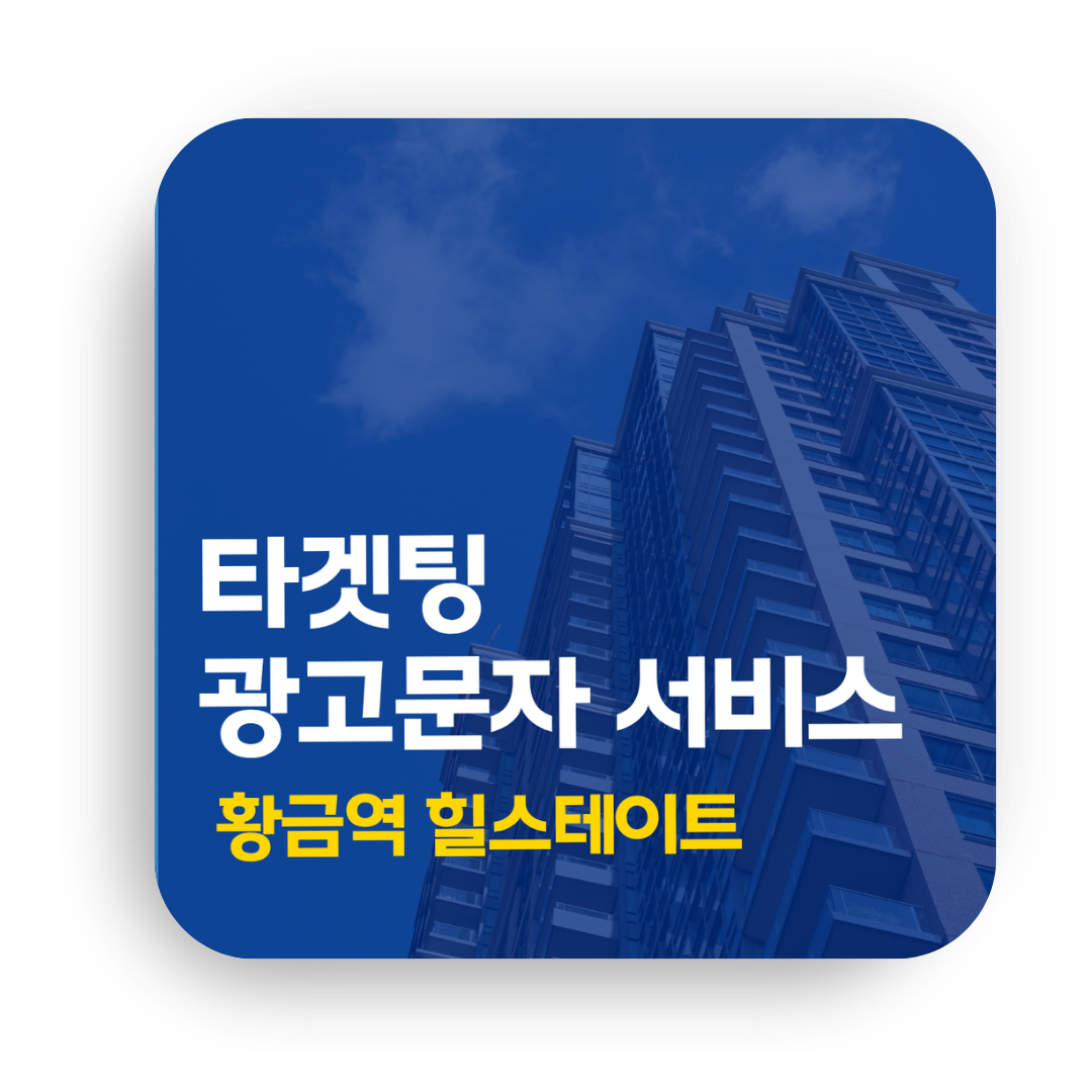 타겟팅 광고문자 서비스 - 황금역 힐스테이트