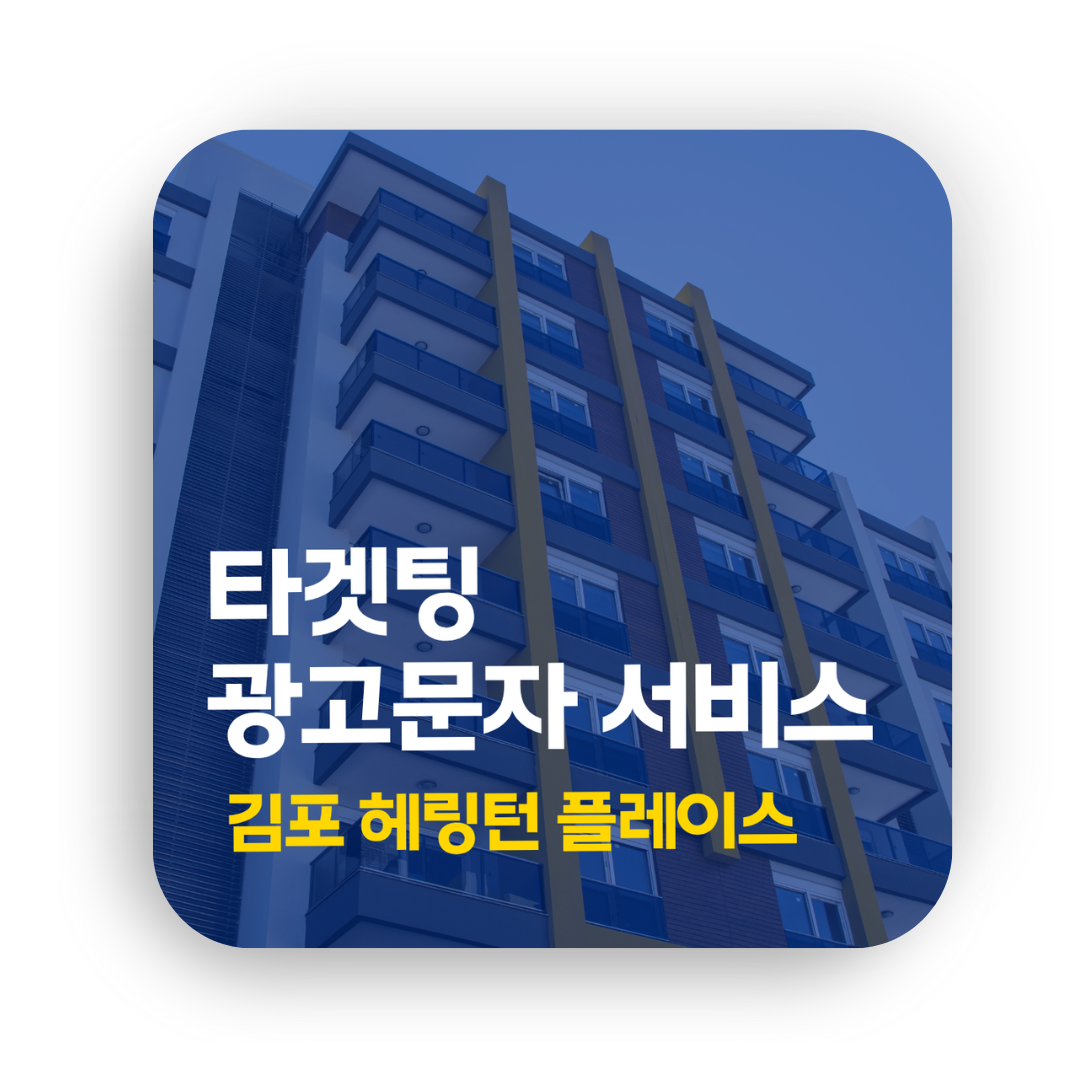 타겟팅 광고문자 서비스 - 김포 헤링턴 플레이스