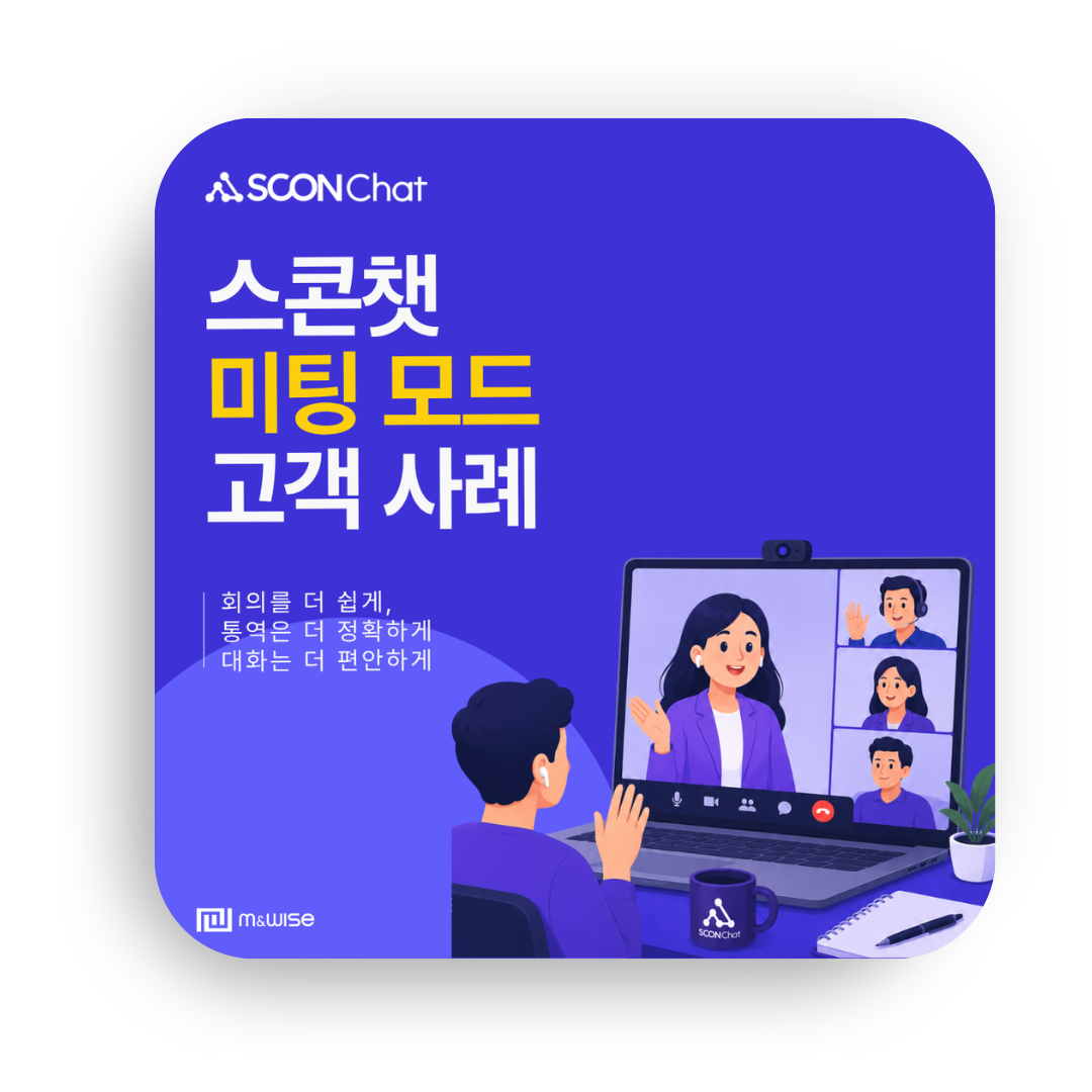 [스콘챗] 미팅모드 고객사례