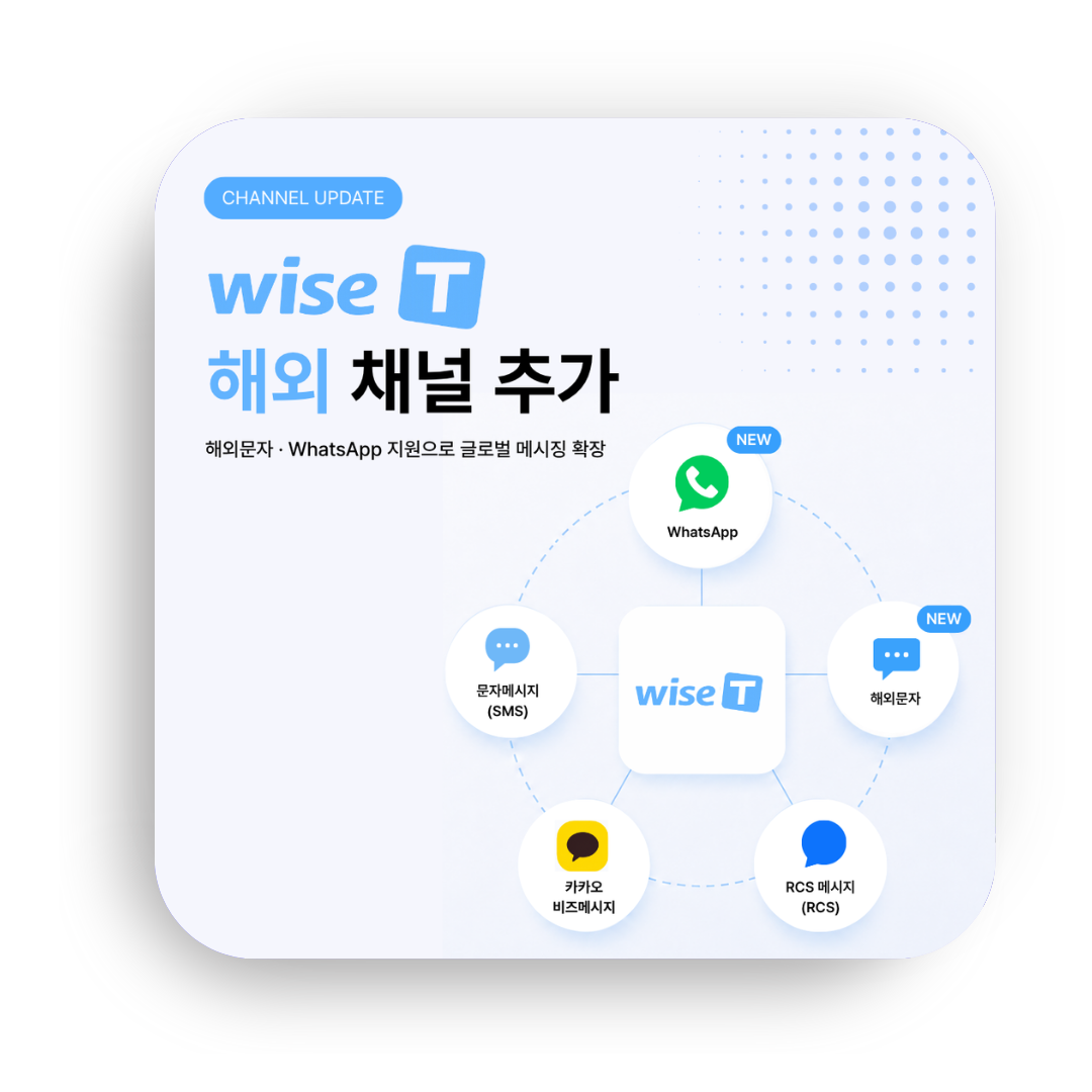 [NEW] WiseT 해외 채널 추가