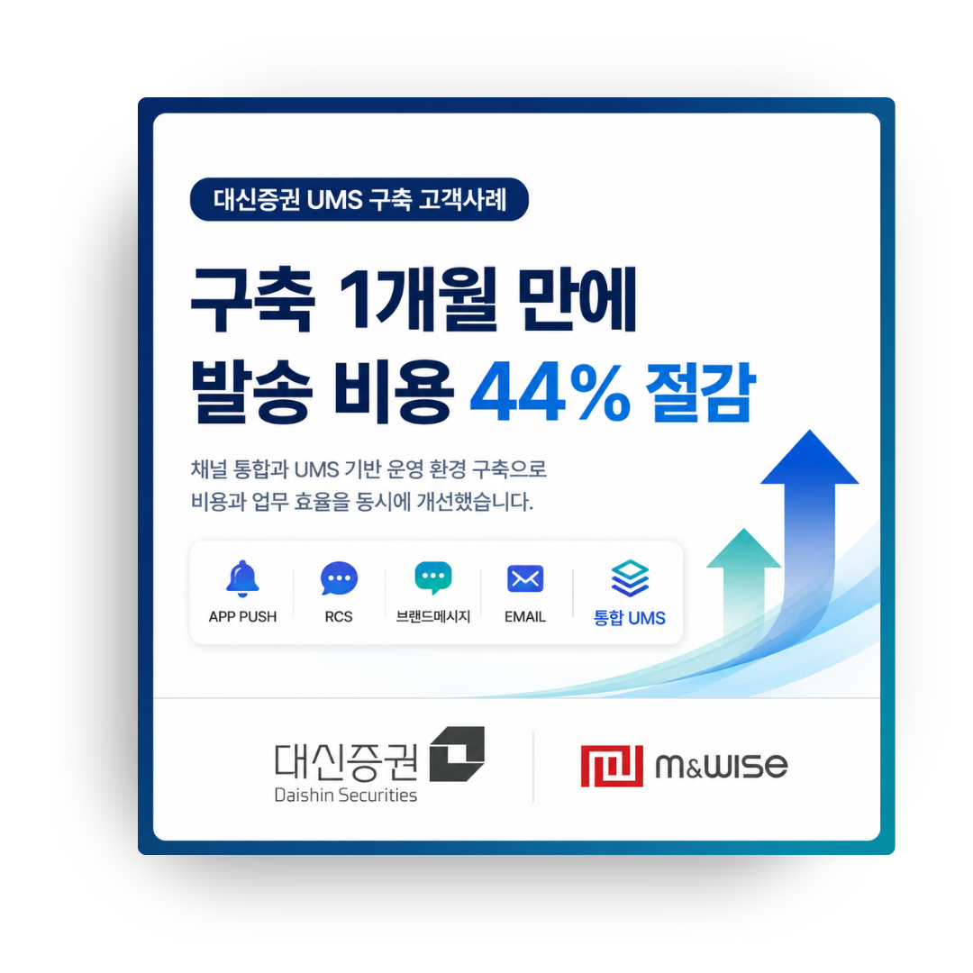[UMS] 대신증권 고객사례