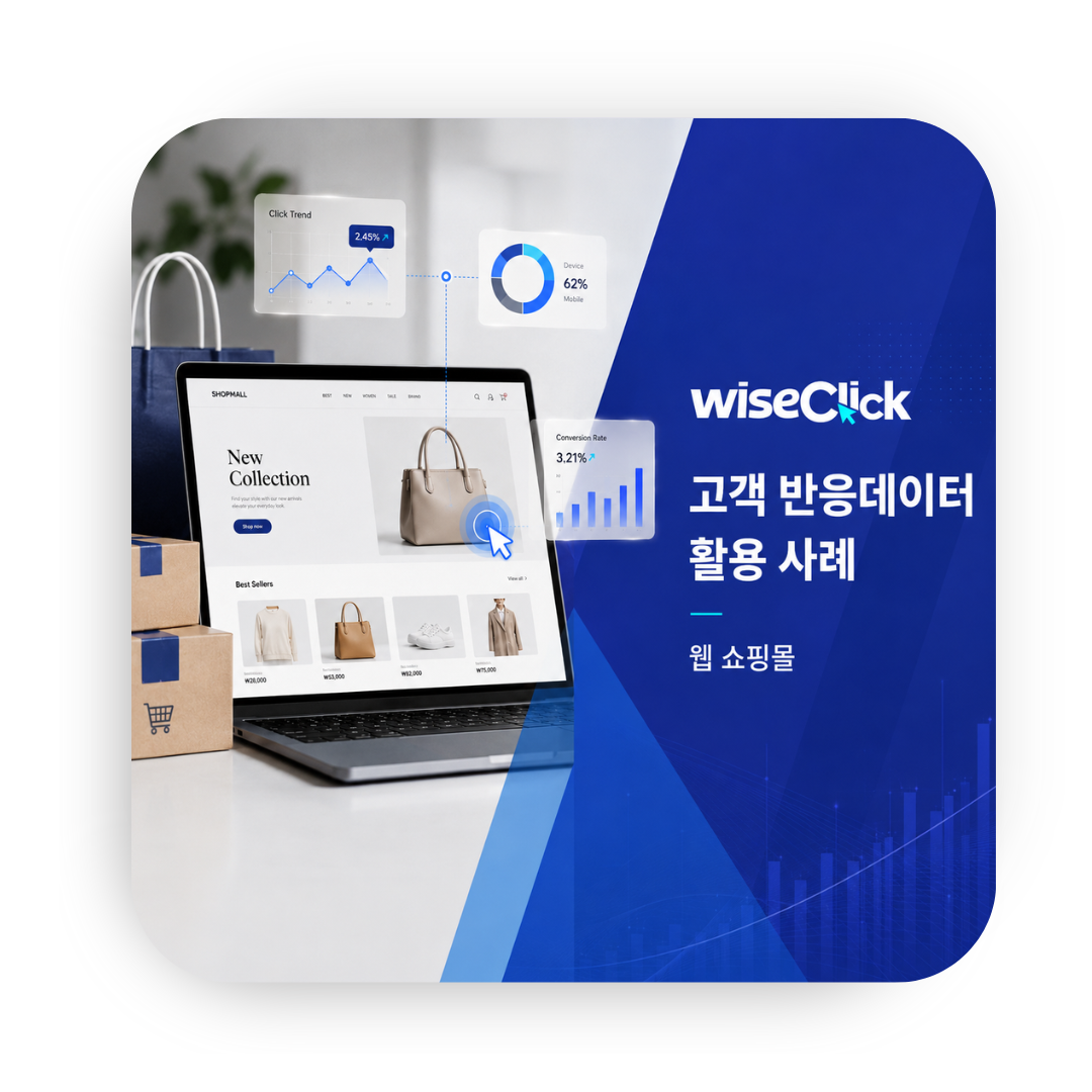 [WiseClick] 고객 반응데이터 활용 사례 - 웹 쇼핑몰