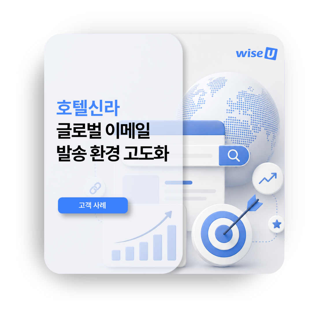 [wiseU Cloud] 호텔신라, 글로벌 이메일 발송 환경 고도화