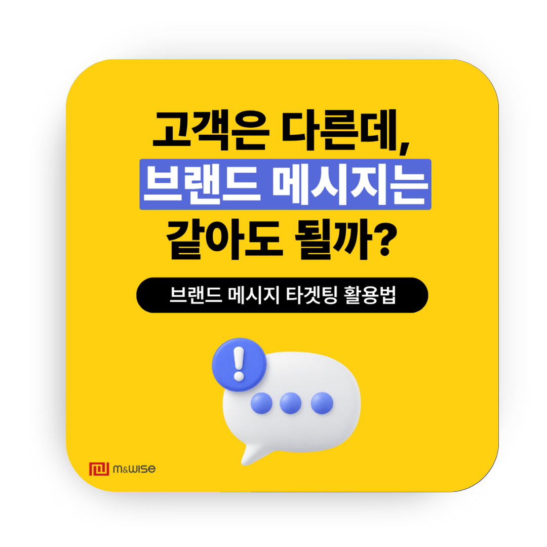 [브랜드메시지] 브랜드 메시지 타겟팅 활용법