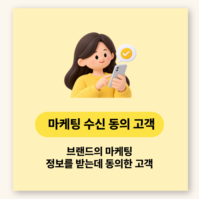 마케팅 수신 동의 고객 - 브랜드의 마케팅 정보를 받는 데 동의한 고객