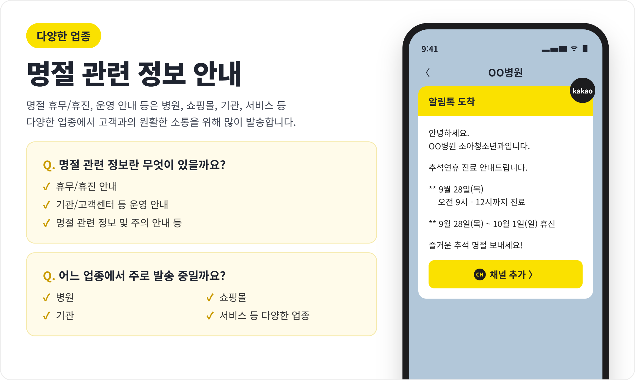 다양한 업종 명절 관련 정보 안내 알림톡 활용 예시