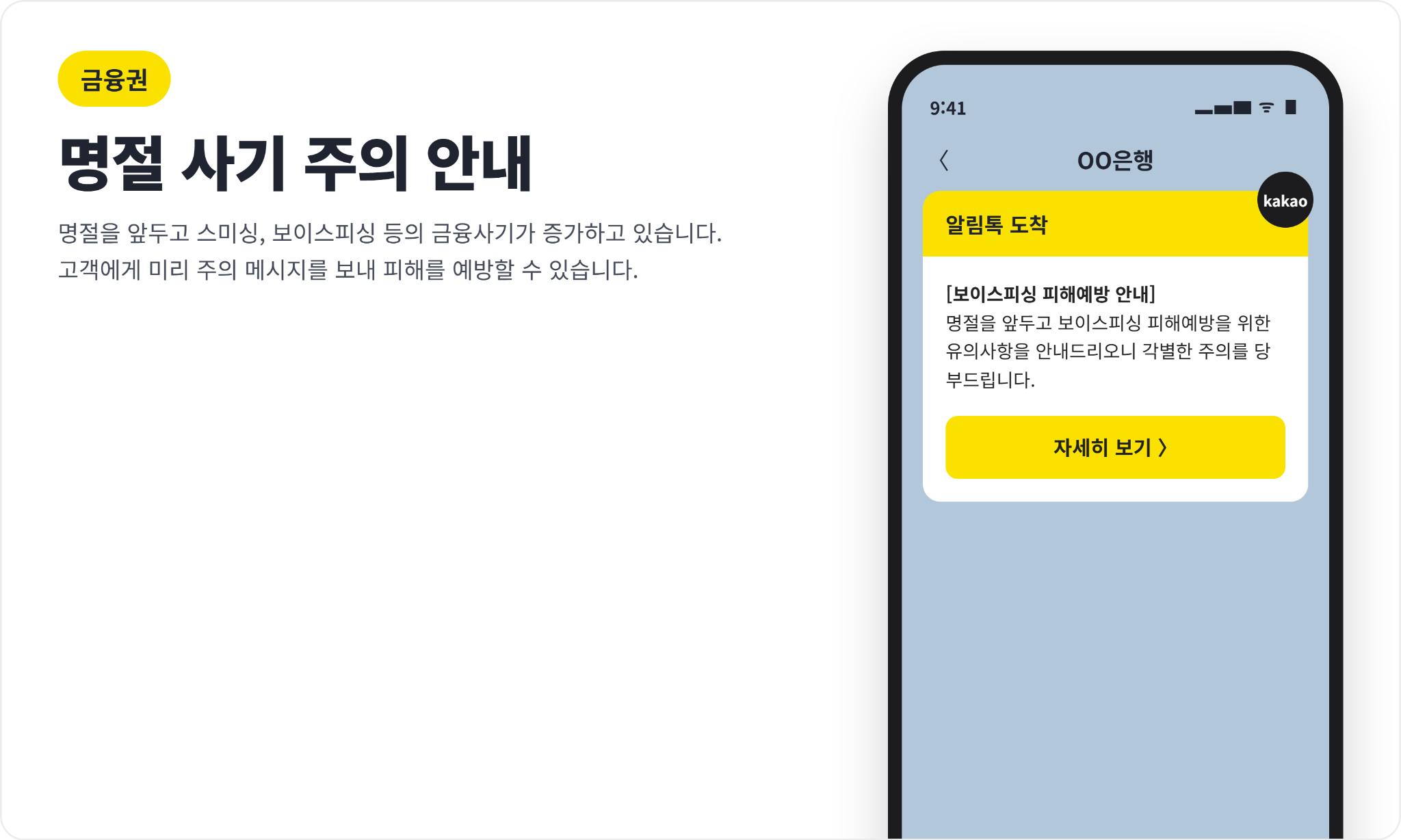 금융권 명절 사기 주의 안내 알림톡 활용 예시