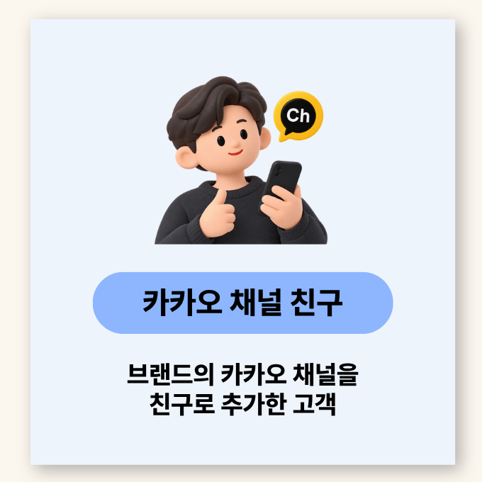 카카오 채널 친구 - 브랜드의 카카오 채널을 친구로 추가한 고객