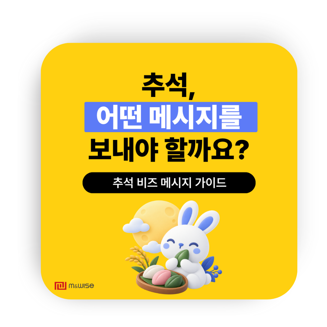 [비즈메시지] 추석 비즈메시지 가이드