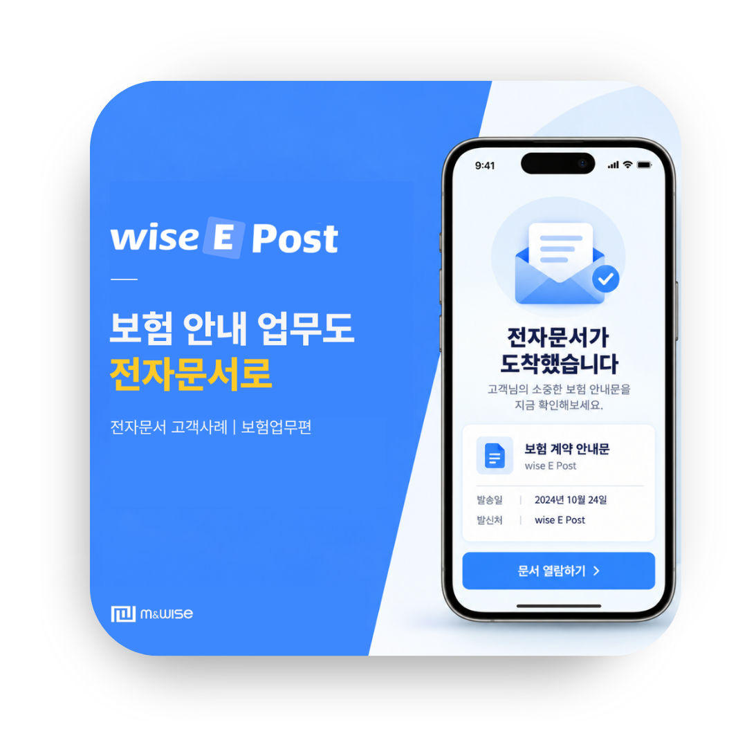[wise-ePost] 전자문서 고객사례 - 보험업무편