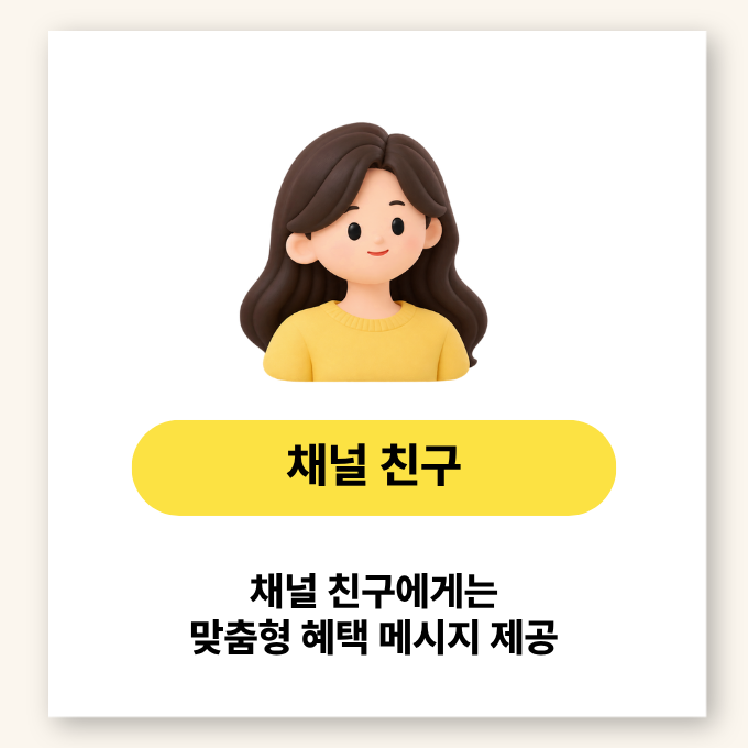 채널 친구 - 채널 친구에게는 맞춤형 혜택 메시지 제공