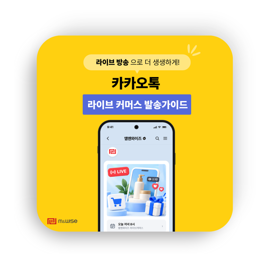 [비즈메시지] 라이브 커머스 발송 가이드 