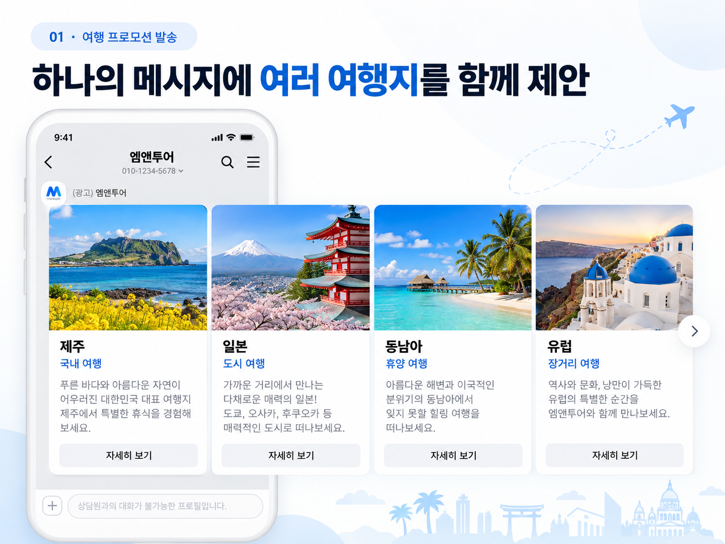 제주 일본 동남아 유럽 여행 프로모션 발송 예시