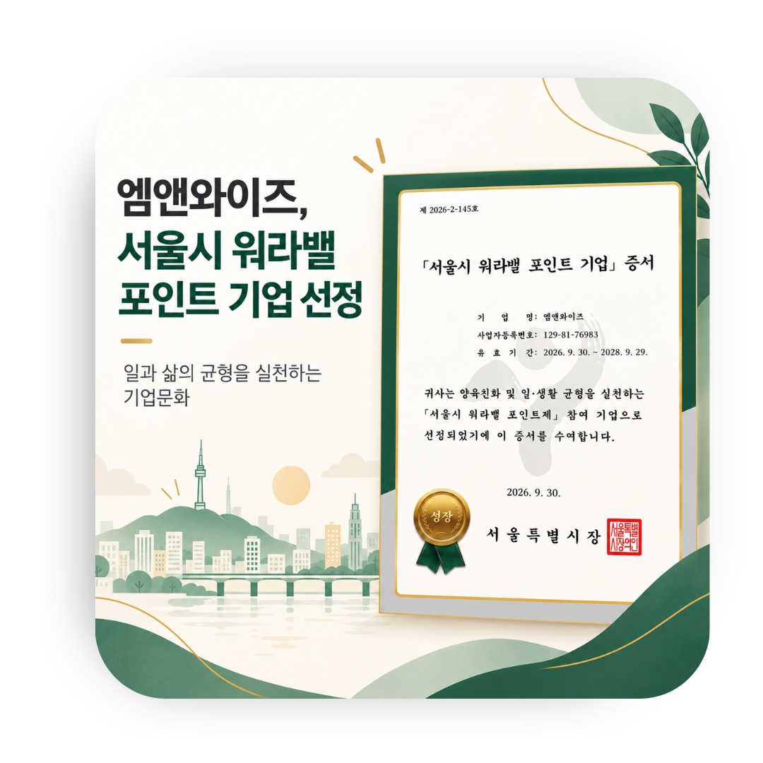 엠앤와이즈, 서울시 워라벨 포인트 기업 선정