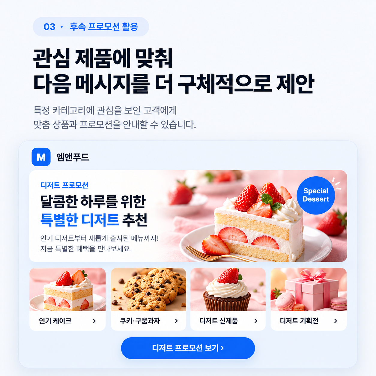 03. 관심 제품에 맞춘 후속 프로모션