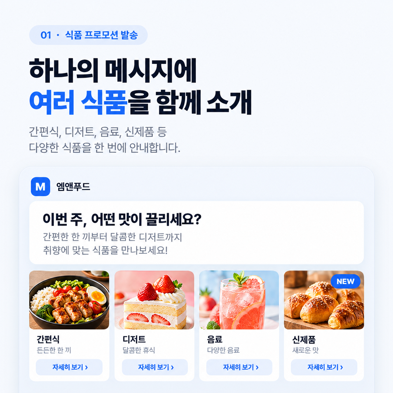 01. 식품 카테고리별 메시지 발송